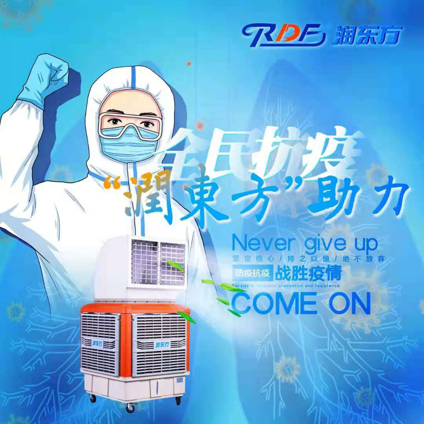 全民抗疫，潤(rùn)東方在行動(dòng)“移動(dòng)水冷空調(diào)助力核酸檢測(cè)站”