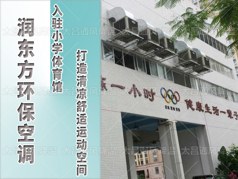  潤東方環(huán)?？照{，打造清涼舒適運動空間