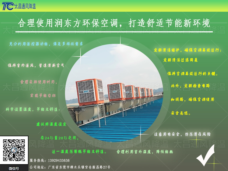  合理使用潤東方環(huán)?？照{，打造舒適節(jié)能新環(huán)境