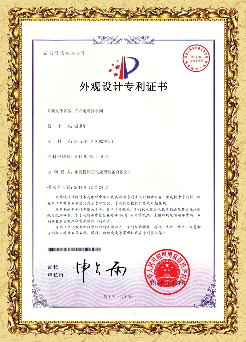 環(huán)?？照{(diào)排水閥專利