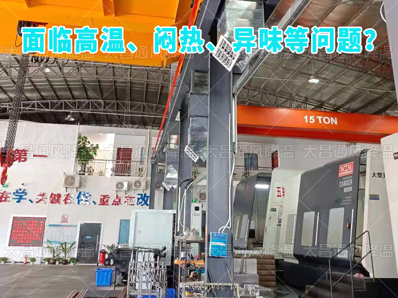  太昌通風降溫工程助力食品工廠安裝潤東方環(huán)?？照{，提供高效節(jié)能、環(huán)保健康的通風降溫解決方案