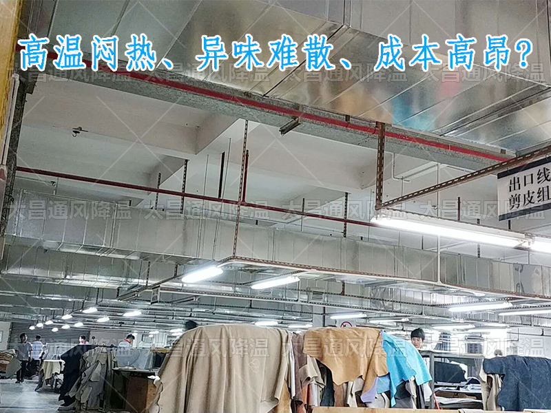 太昌通風降溫攜手潤東方環(huán)?？照{，為家具工廠開啟高效節(jié)能新紀元