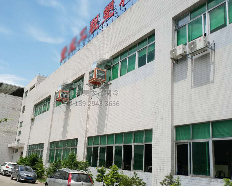 注塑廠車(chē)間安裝環(huán)?？照{(diào)的效果