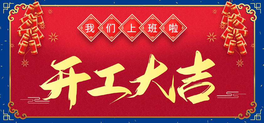新年伊始，萬象更新，開工大吉