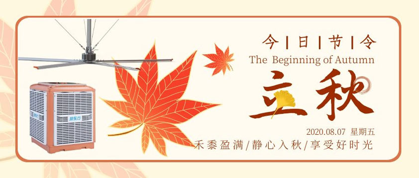 秋至秋未涼，夏去暑未消