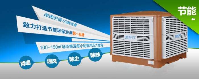 蒸發(fā)式冷風(fēng)機(jī)環(huán)?？照{(diào)的降溫到底是什么？