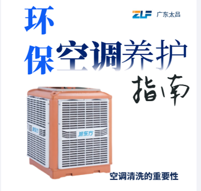 環(huán)?？照{(diào)安裝后清洗保養(yǎng)重不重要呢？一定要看完