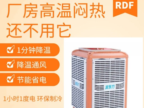 如何給廠房車間降溫給員工一個良好舒適的工作環(huán)境呢？