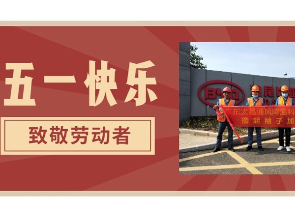 東莞潤東方環(huán)?？照{廠家.向每一位勞動者致敬