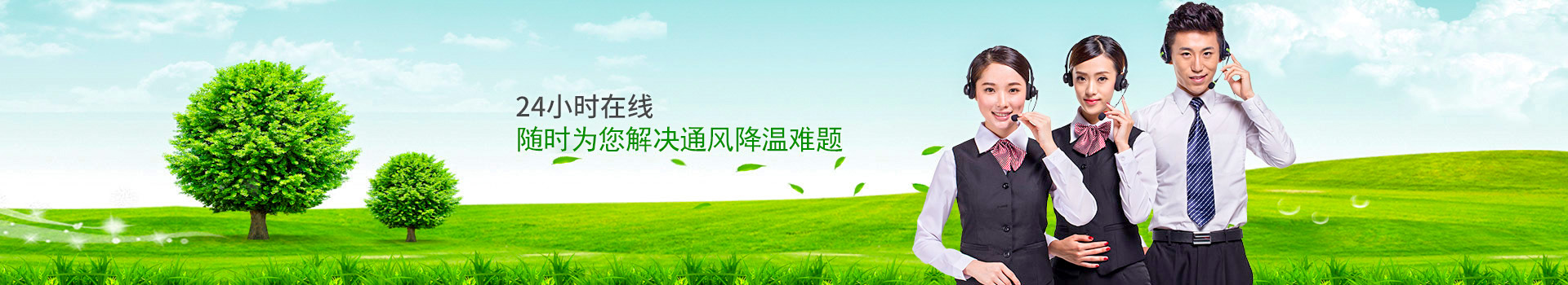 24小時(shí)在線，隨時(shí)為您解決通風(fēng)降溫難題