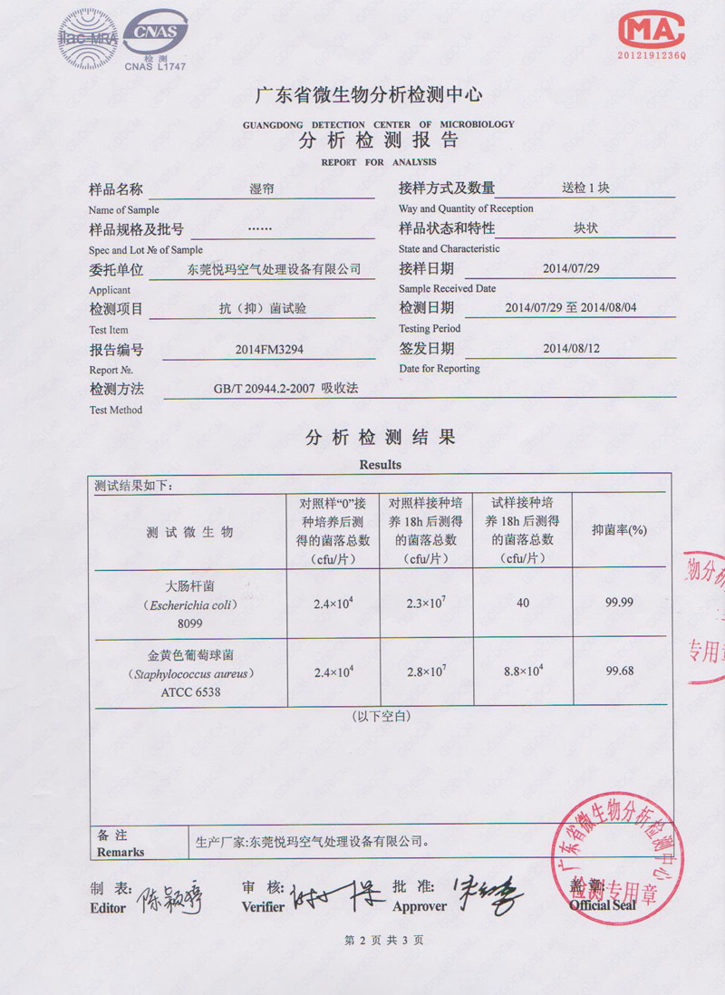 環(huán)保空調(diào)水簾微生物檢測報(bào)告2