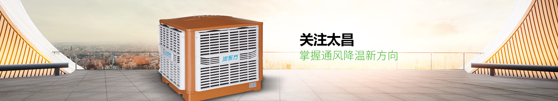 關(guān)注太昌，掌握通風(fēng)降溫新方向