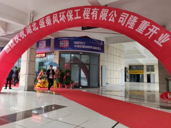 好消息！湖北盛秦風開業(yè)慶典圓滿落幕