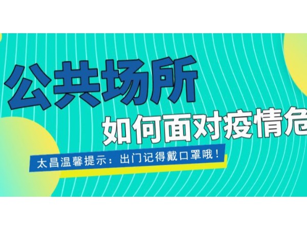 疫情當(dāng)前，重任在肩 ，太昌在行動(dòng)！